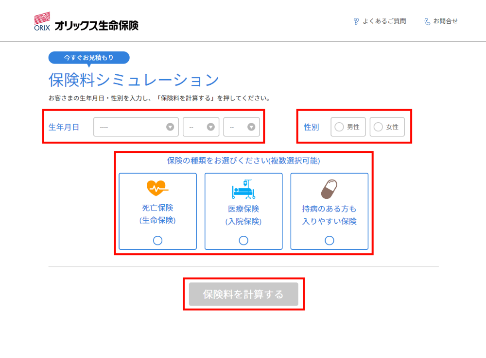 保険料をシミュレーションする