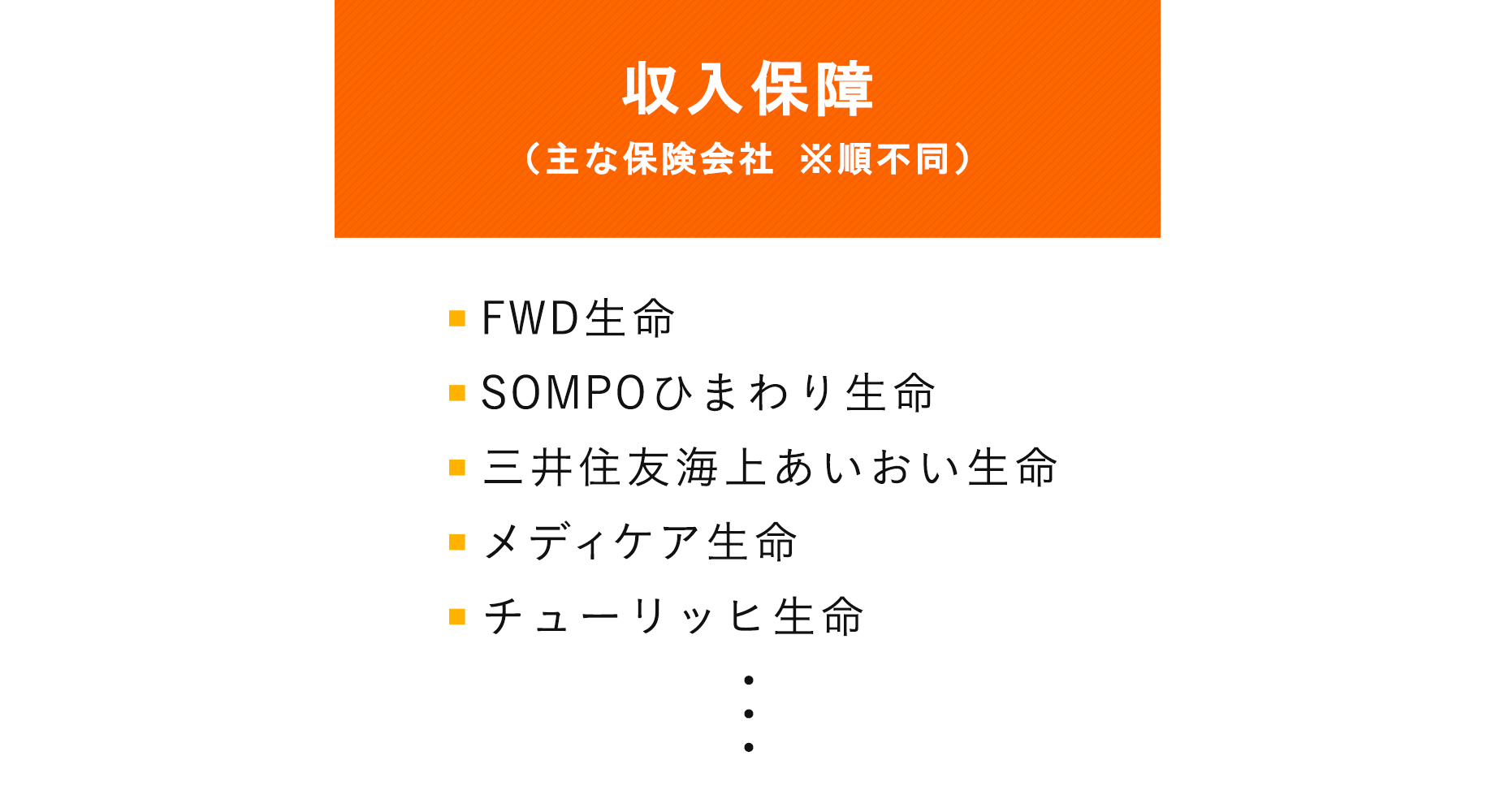 取扱保険会社リスト 収入保障（主な保険会社）FWD生命 三井住友海上あいおい生命 チューリッヒ生命 メディケア生命 東京海上日動あんしん生命