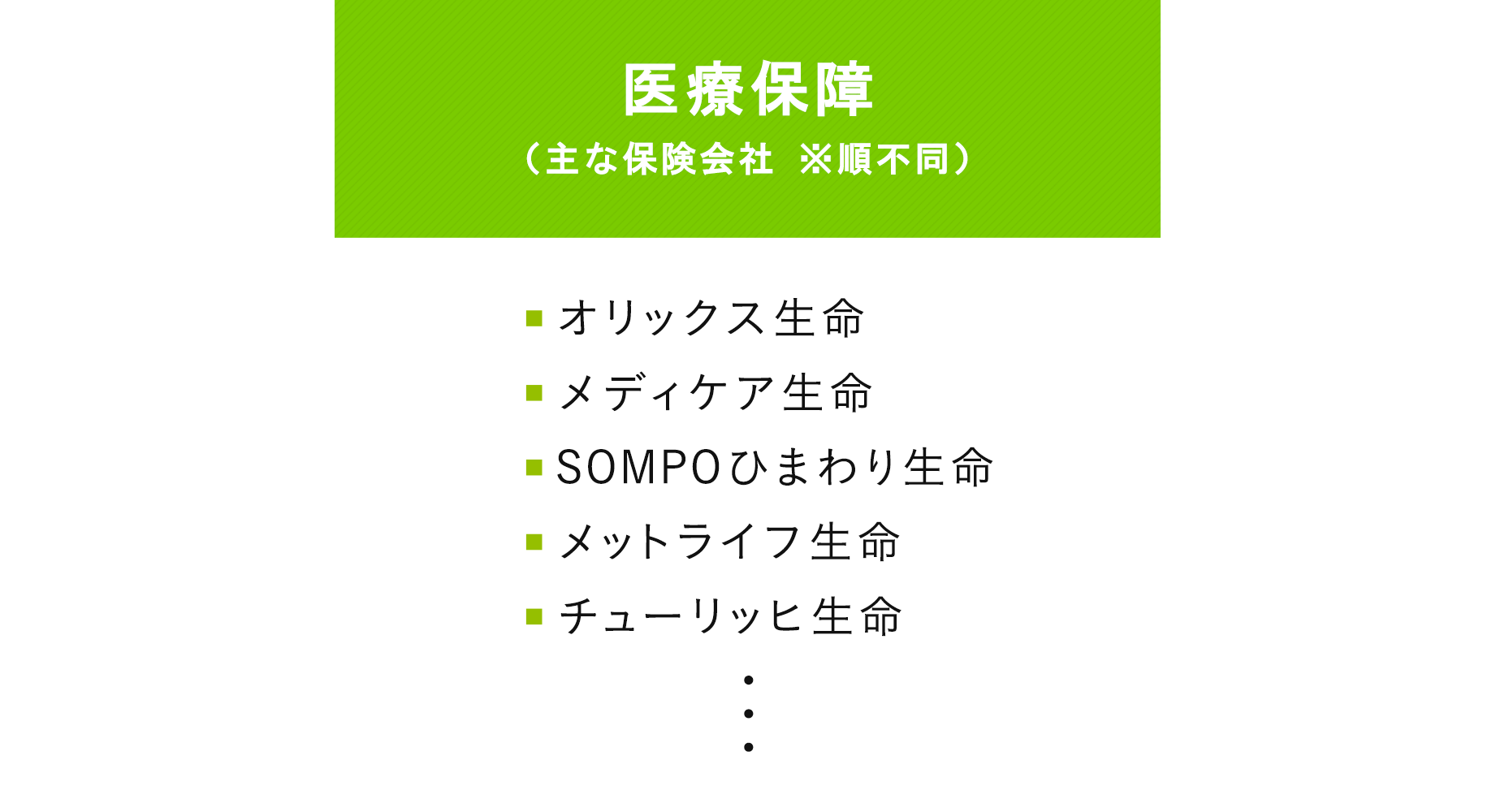 取扱保険会社リスト 医療保障（主な保険会社）オリックス生命 メディケア生命 sompoひまわり生命 メットライフ生命 チューリッヒ生命